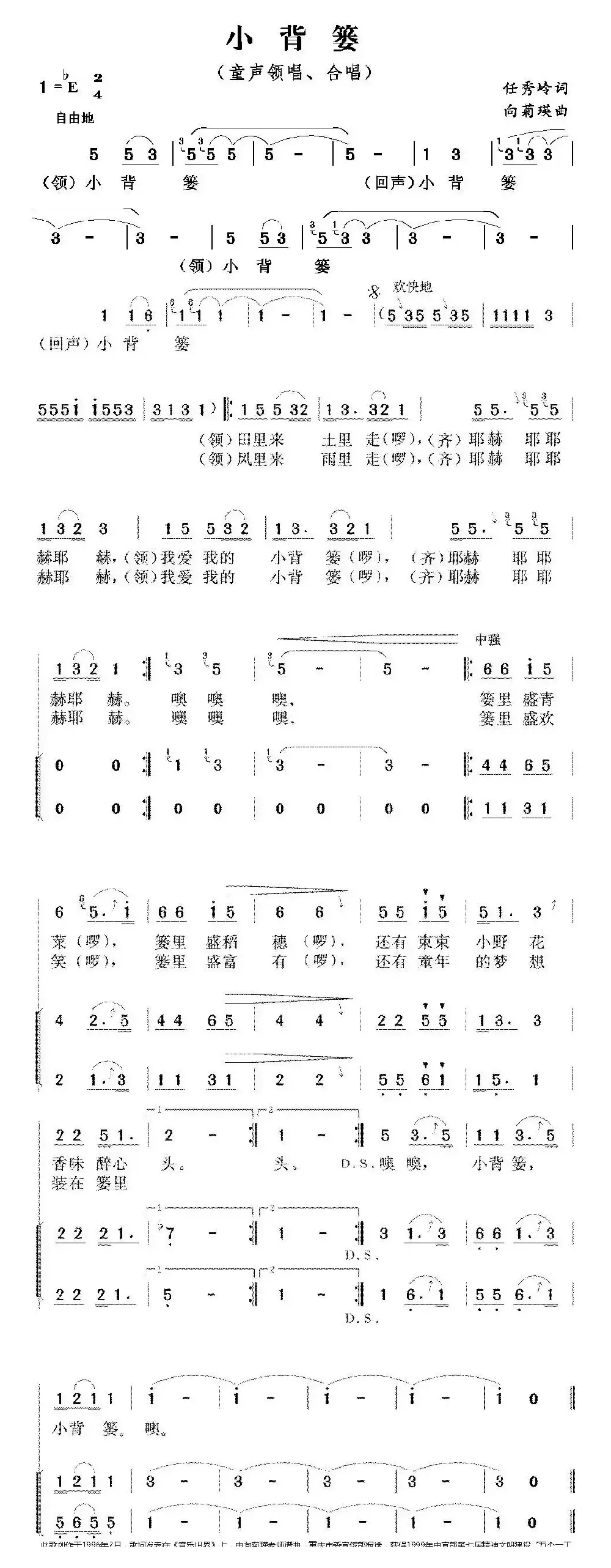 小背篓（任秀岭词 向菊瑛曲、领唱+合唱）