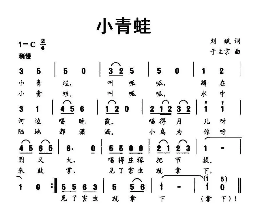 小青蛙（刘斌词 于立京曲）