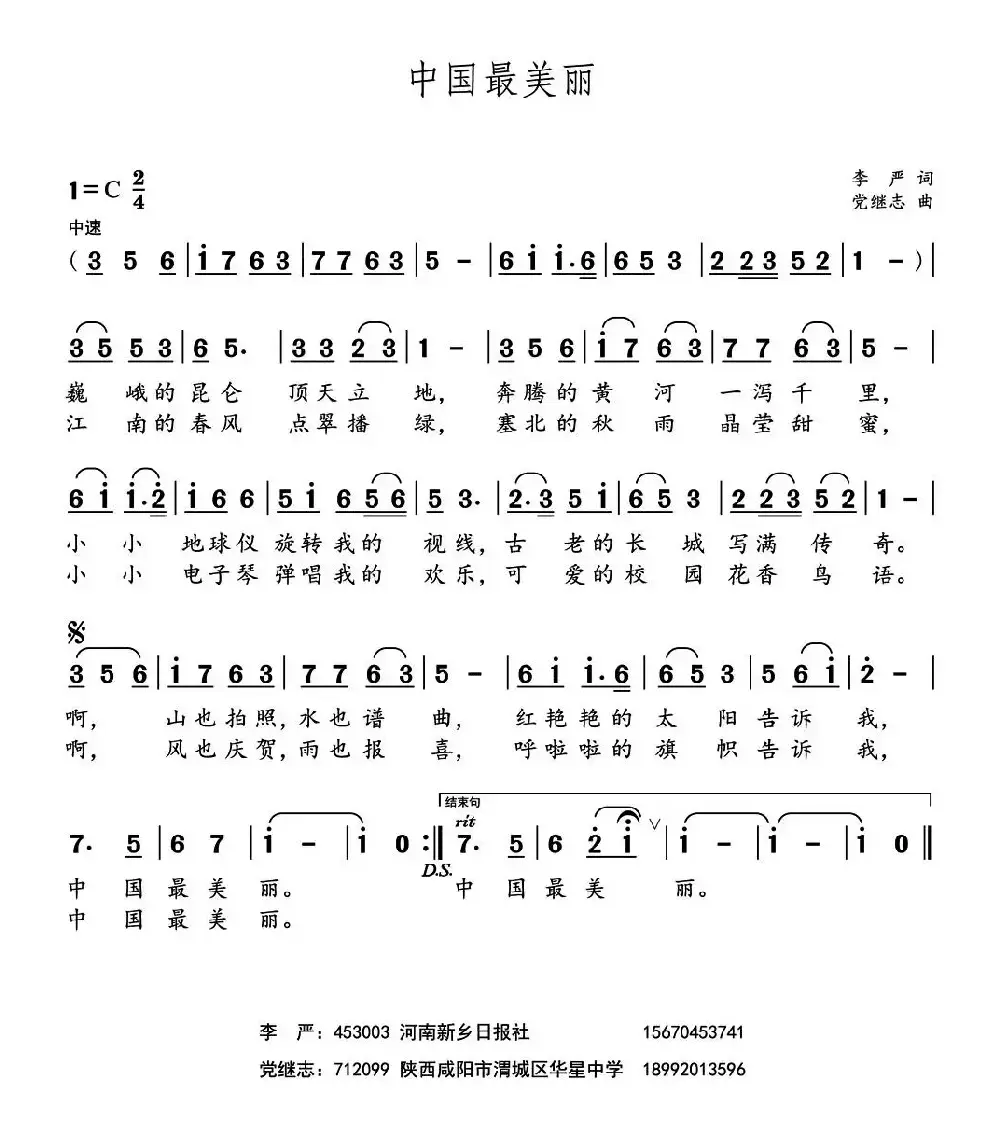 中国最美丽 （李严词 党继志曲）