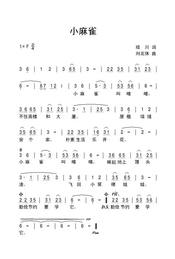 小麻雀（琰川词 刘北休曲）