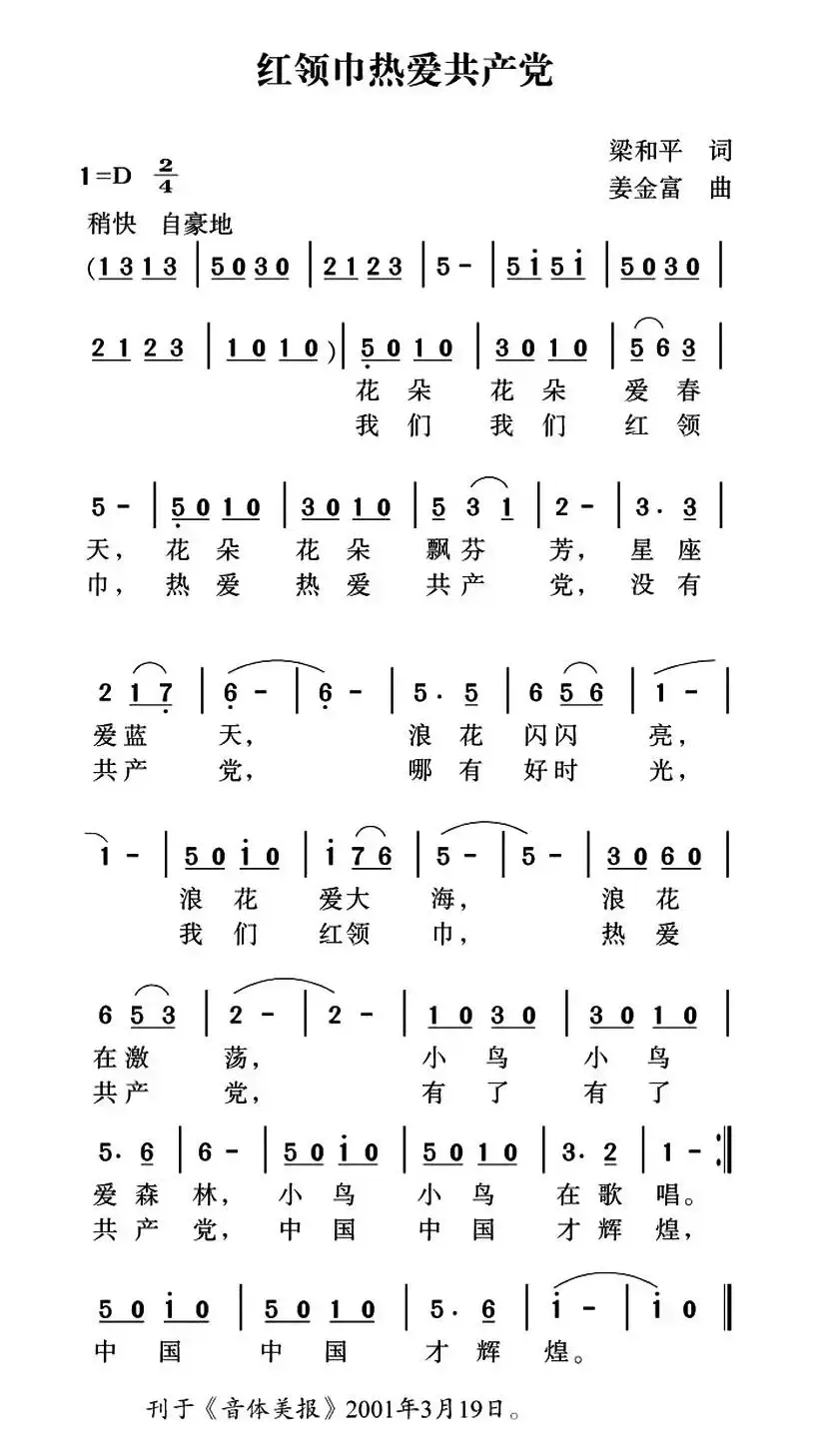 红领巾热爱共产党（梁和平词 姜金富曲）