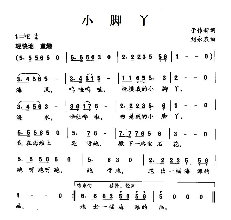 小脚丫（于作新词 刘永泉曲）