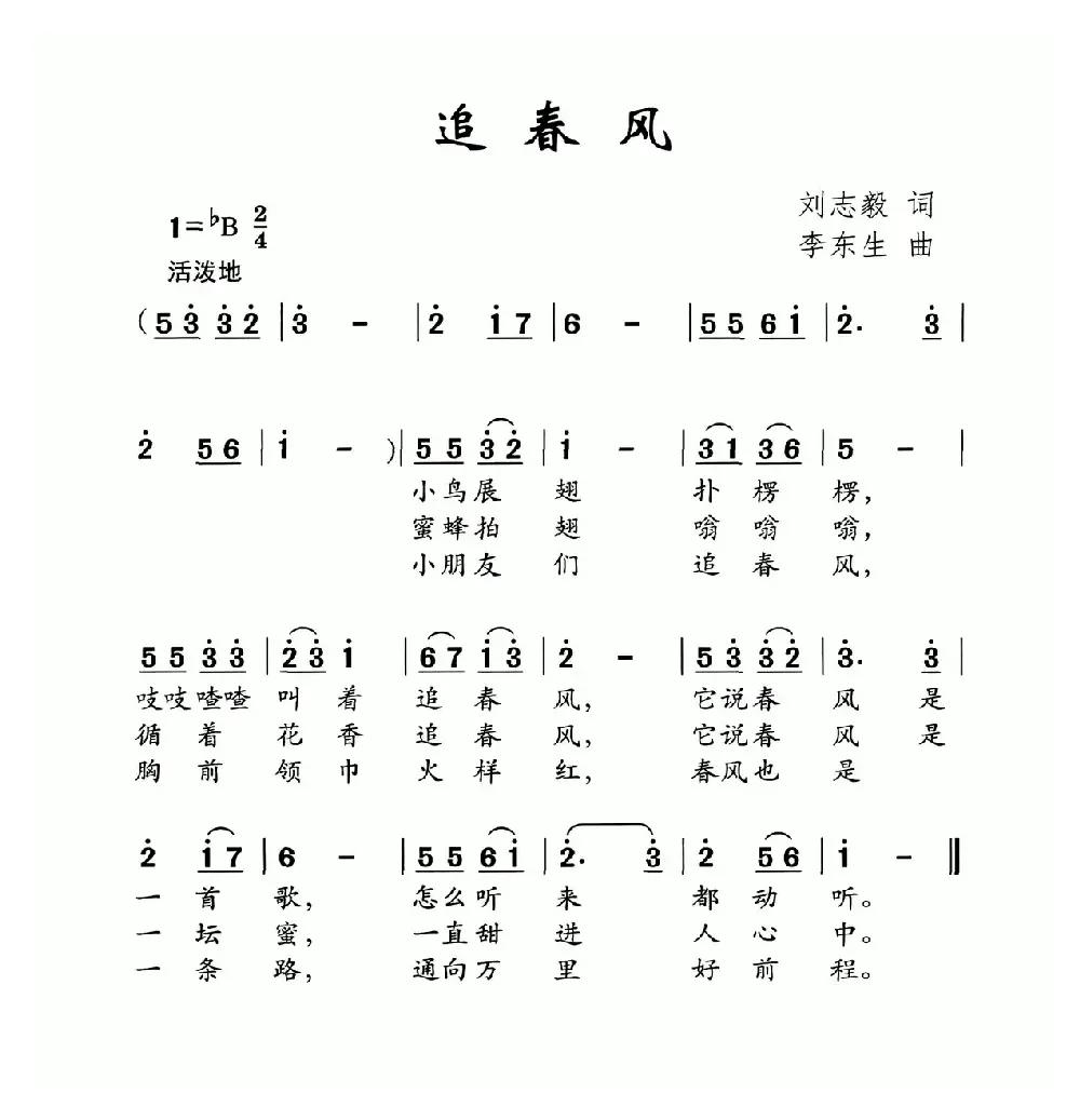 追春风（刘志毅词 李东生曲）