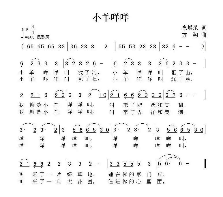 小羊咩咩（崔增录词 方翔曲）