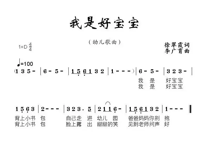 我是好宝宝（徐翠霞词 李广育曲）