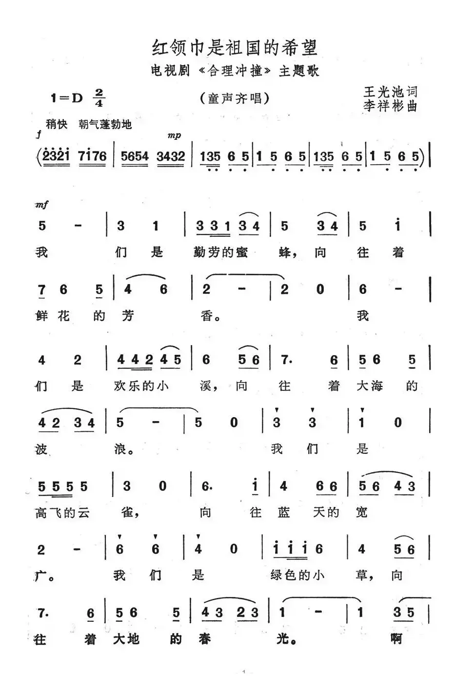 红领巾是祖国的希望（电视连续剧《合理冲撞》主题歌）