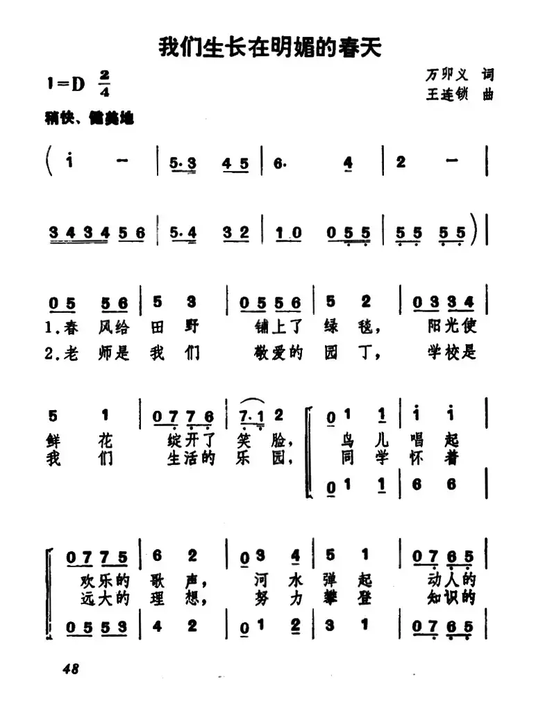 我们生长在明媚的春天（合唱）