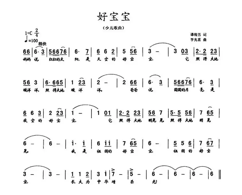 好宝宝（谭梅芳词 李光喜曲）