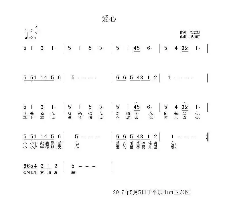 爱心（刘志毅词 杨柳汀曲）