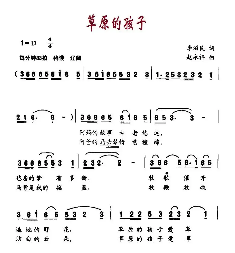 草原的孩子（李滋民词 赵永祥曲）