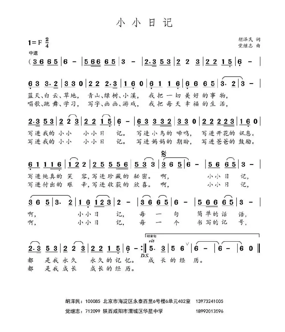 小小日记（胡泽民词 党继志曲）