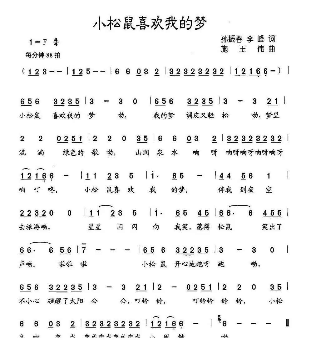 小松鼠喜欢我的梦（孙振春、李峰词 施王伟曲）