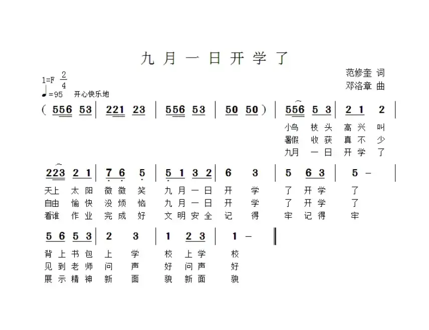 九月一日开学了（范修奎词 邓洛章曲）