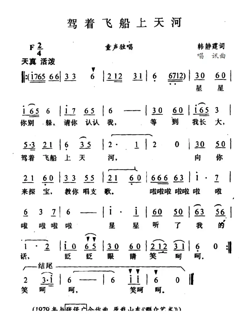 驾着飞船上天河