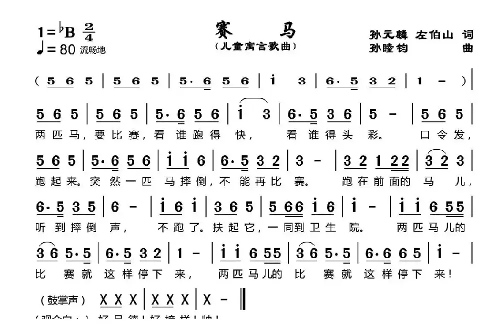 赛马（孙元麟、左伯山词 孙睦钧曲）