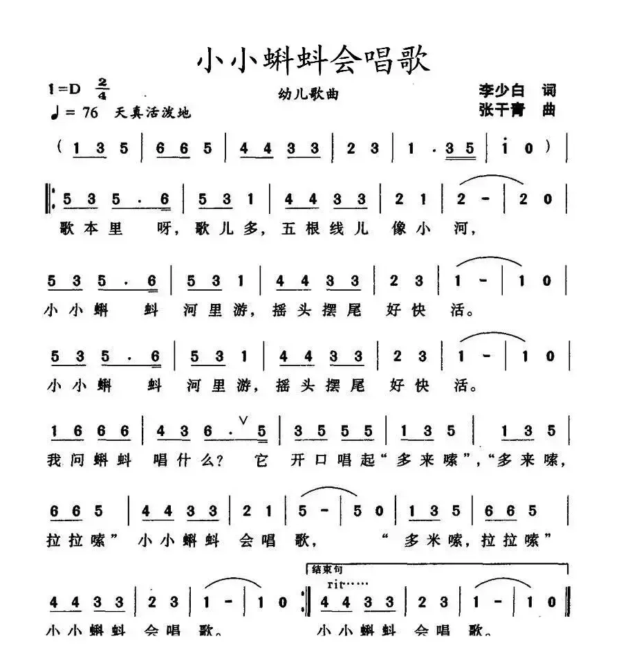 小小蝌蚪会唱歌（李少白词 张干青曲）