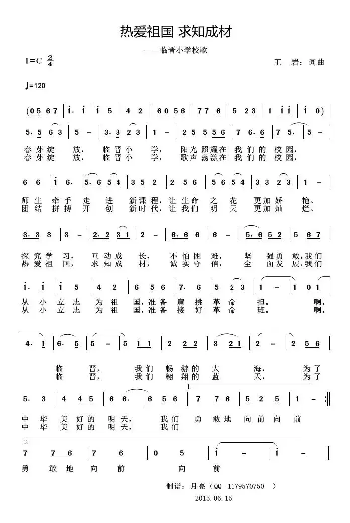 热爱祖国 求知成材（临晋小学校歌）