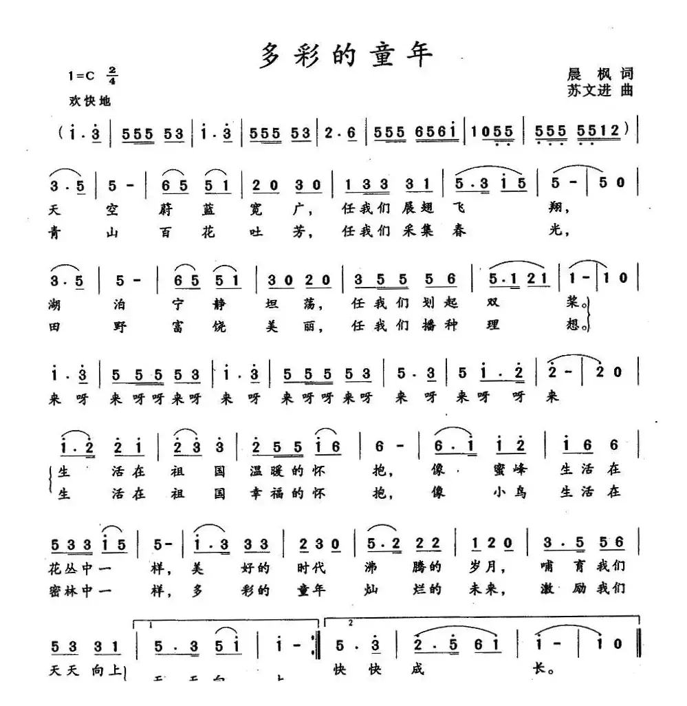 多彩的童年（晨枫词 苏文进曲）