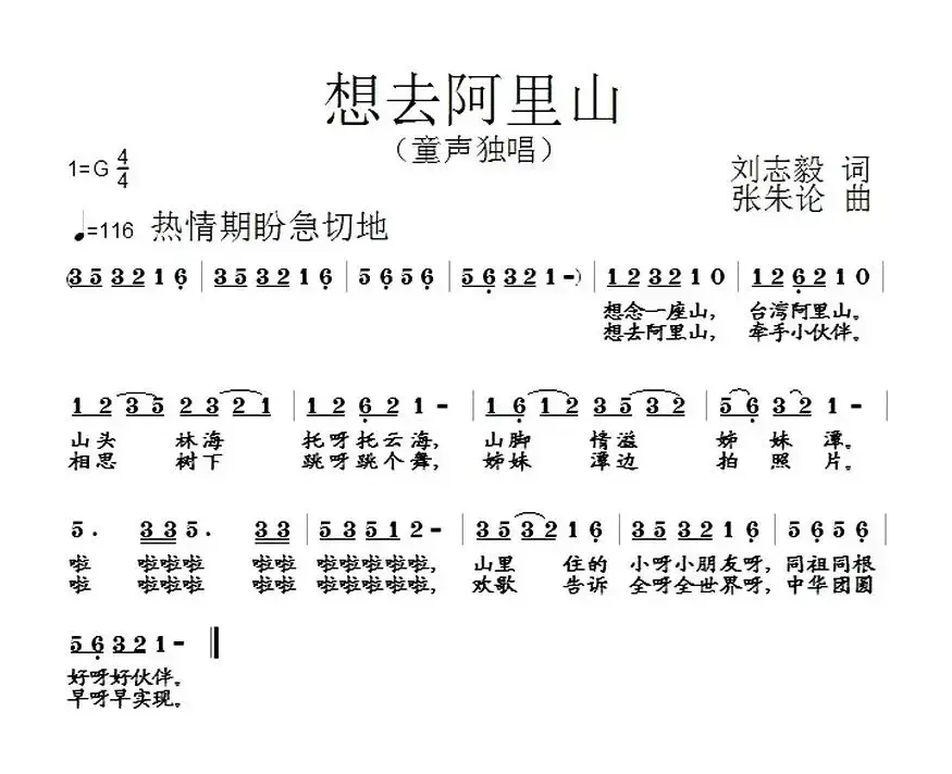 想去阿里山（刘志毅词 张朱论曲）