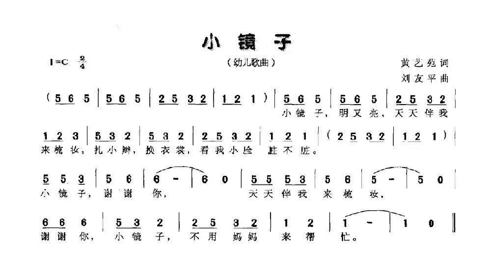 小镜子（黄艺苑词 刘友平曲）