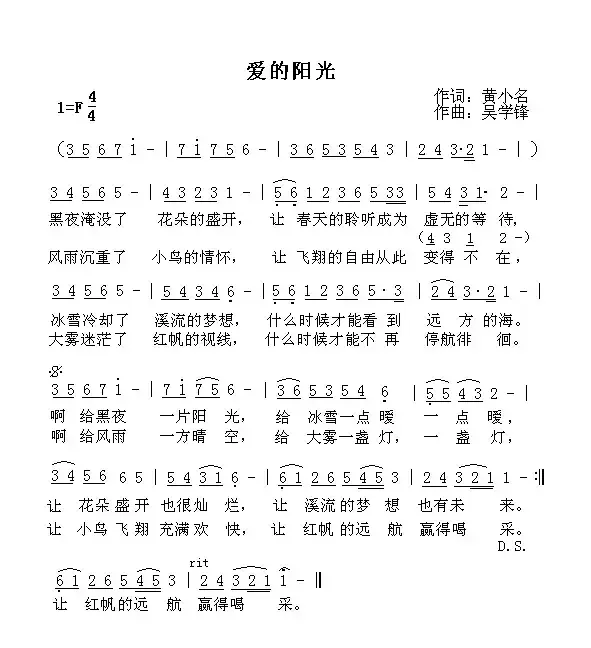 爱的阳光（黄小名词 吴学锋曲）