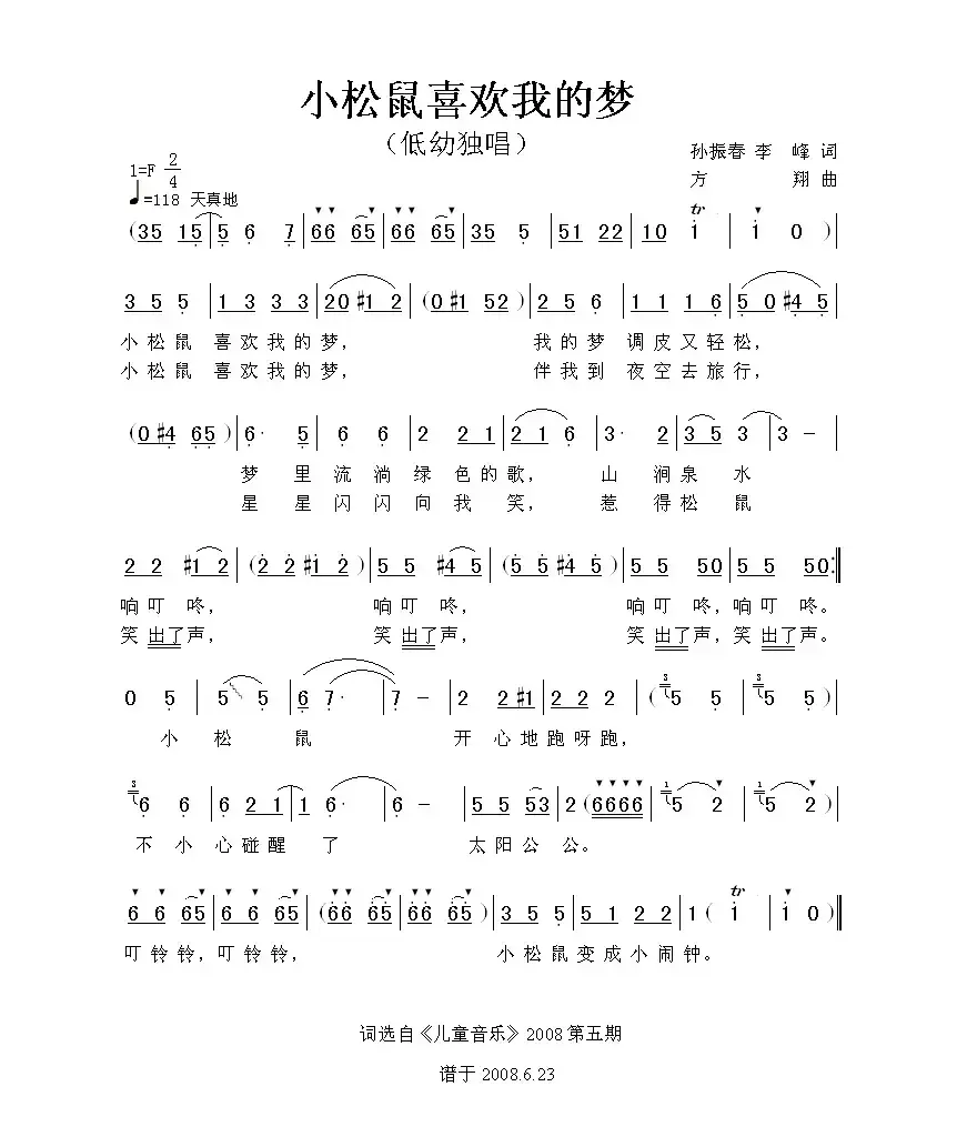 小松鼠喜欢我的梦（孙振春、李峰词 方翔曲）