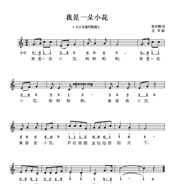 我是一朵小花（张友珊词 汪苓曲、线简谱混排版）