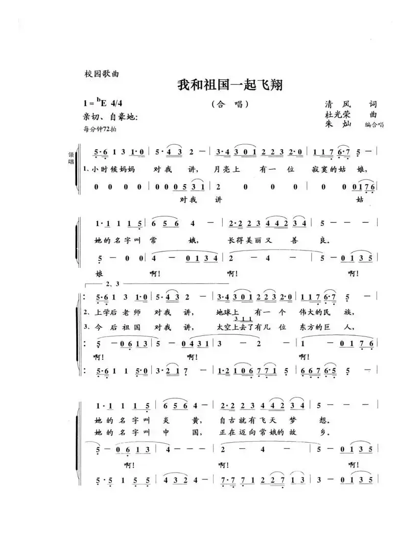 我和祖国一起飞翔（清风词 杜光荣曲 朱灿编合唱 曲）