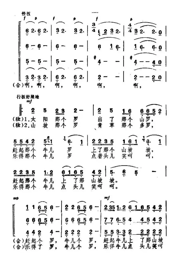 景颇童谣（一）放牛调（合唱）