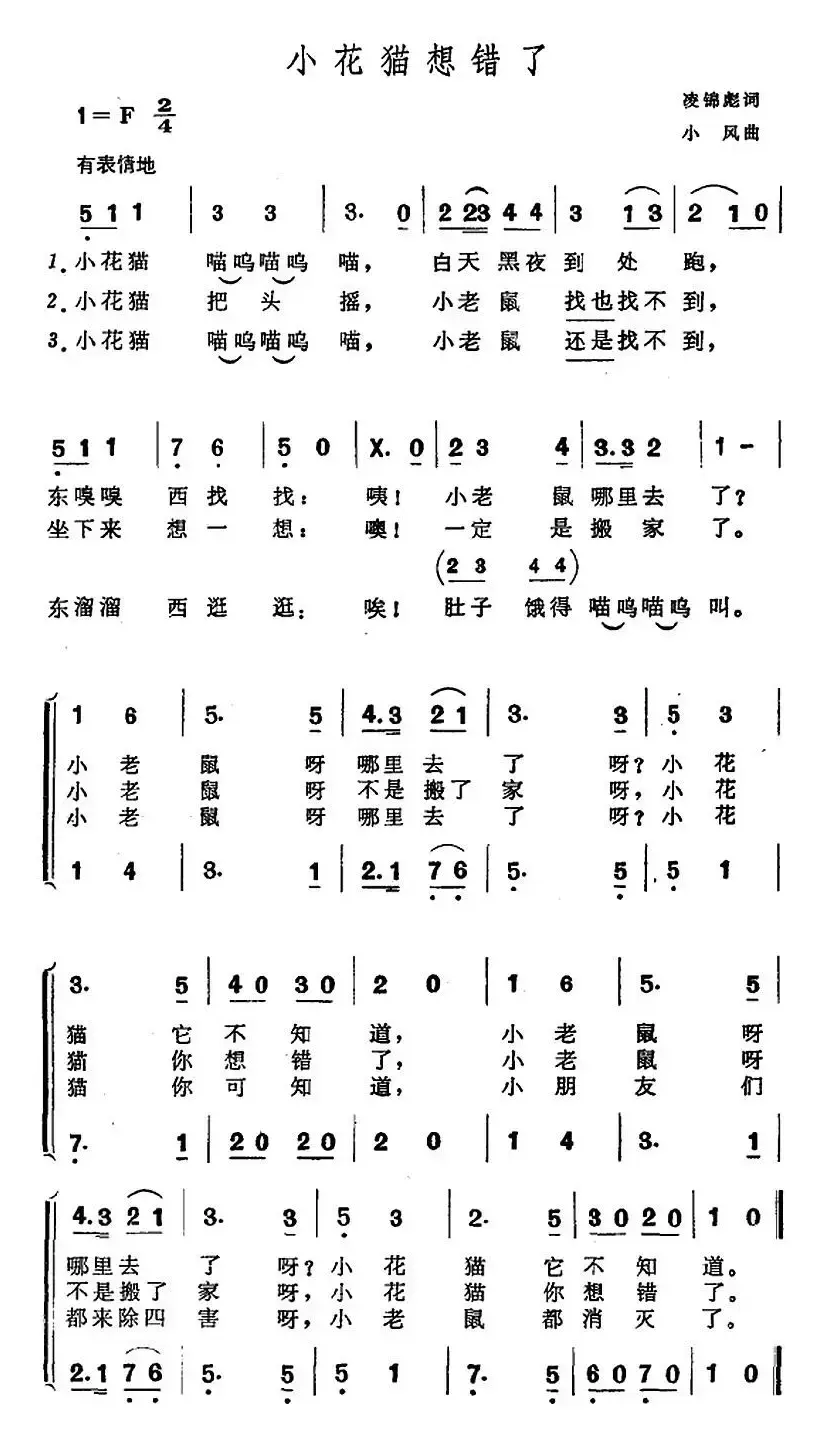 小花猫想错了（合唱）