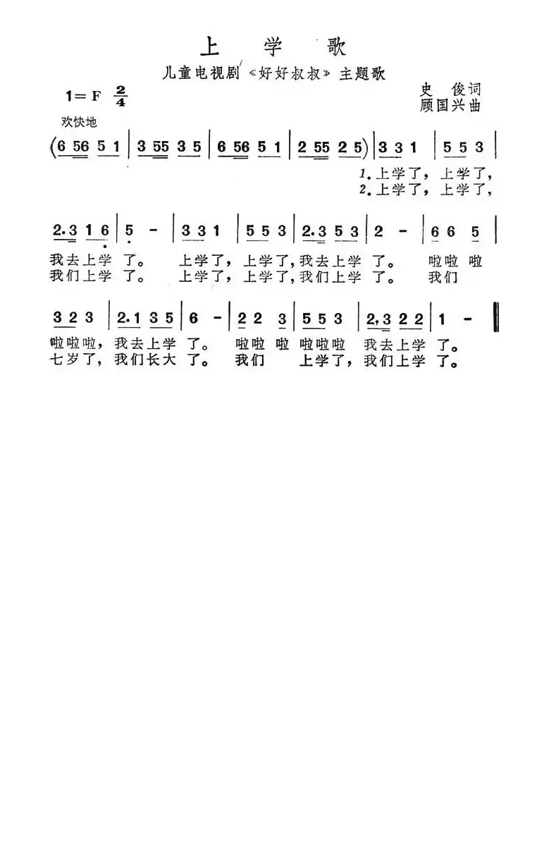 上学歌（儿童电视剧《好好叔叔》主题歌）