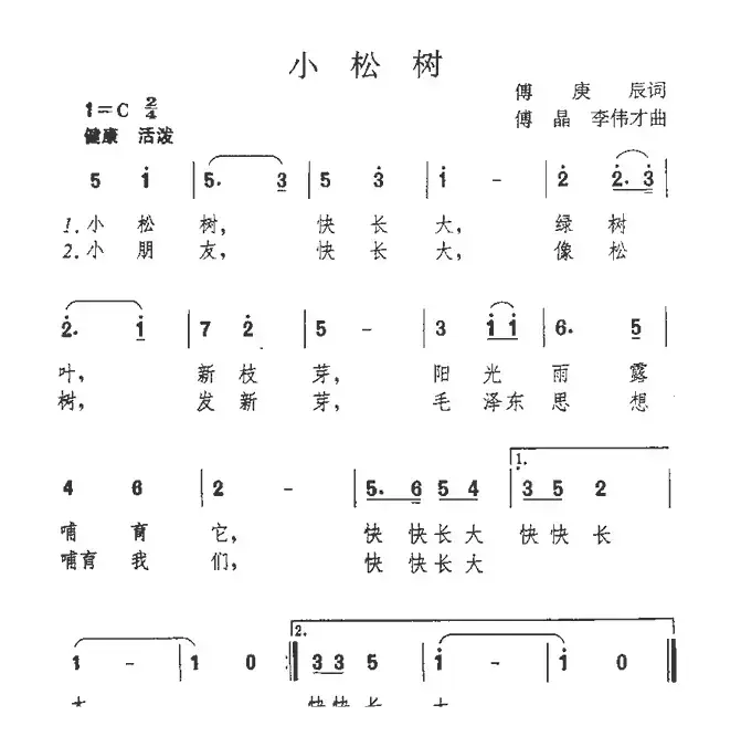 小松树（傅庚辰词 傅晶 李伟才曲）