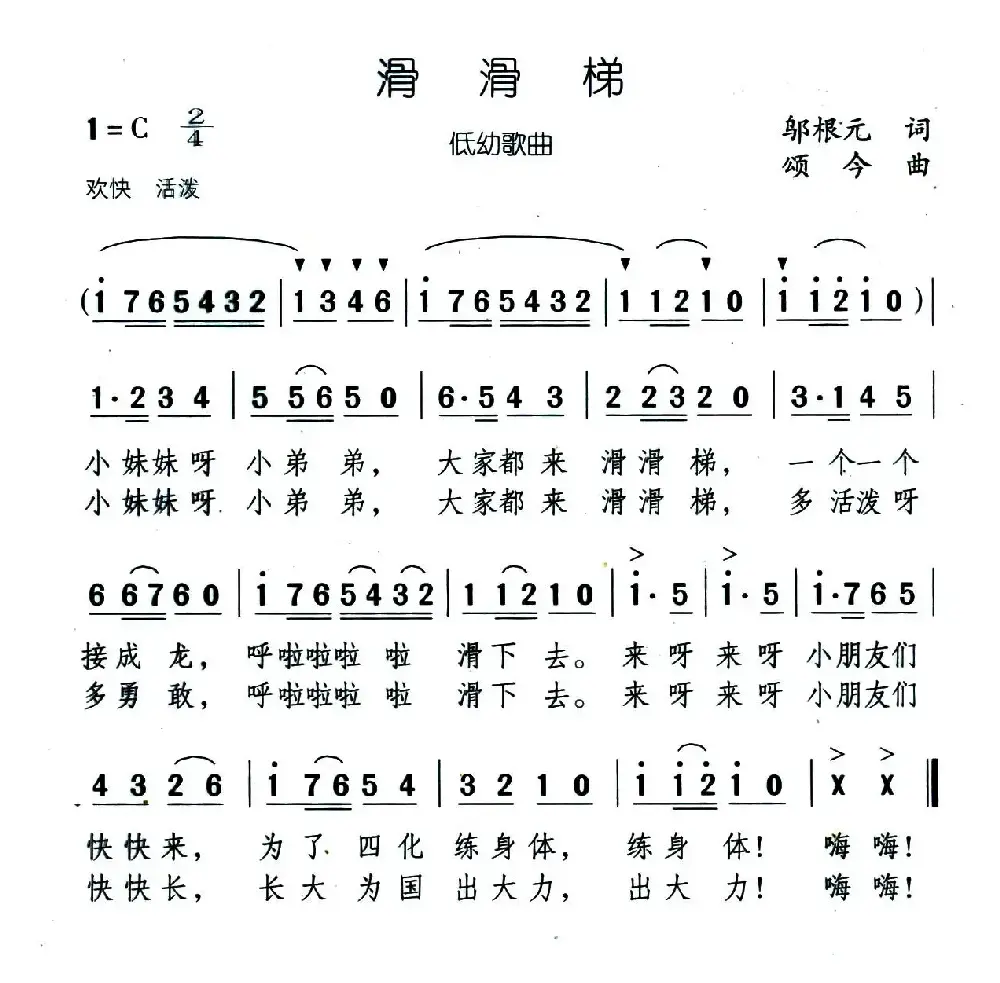 滑滑梯（邬根元词 颂今曲）