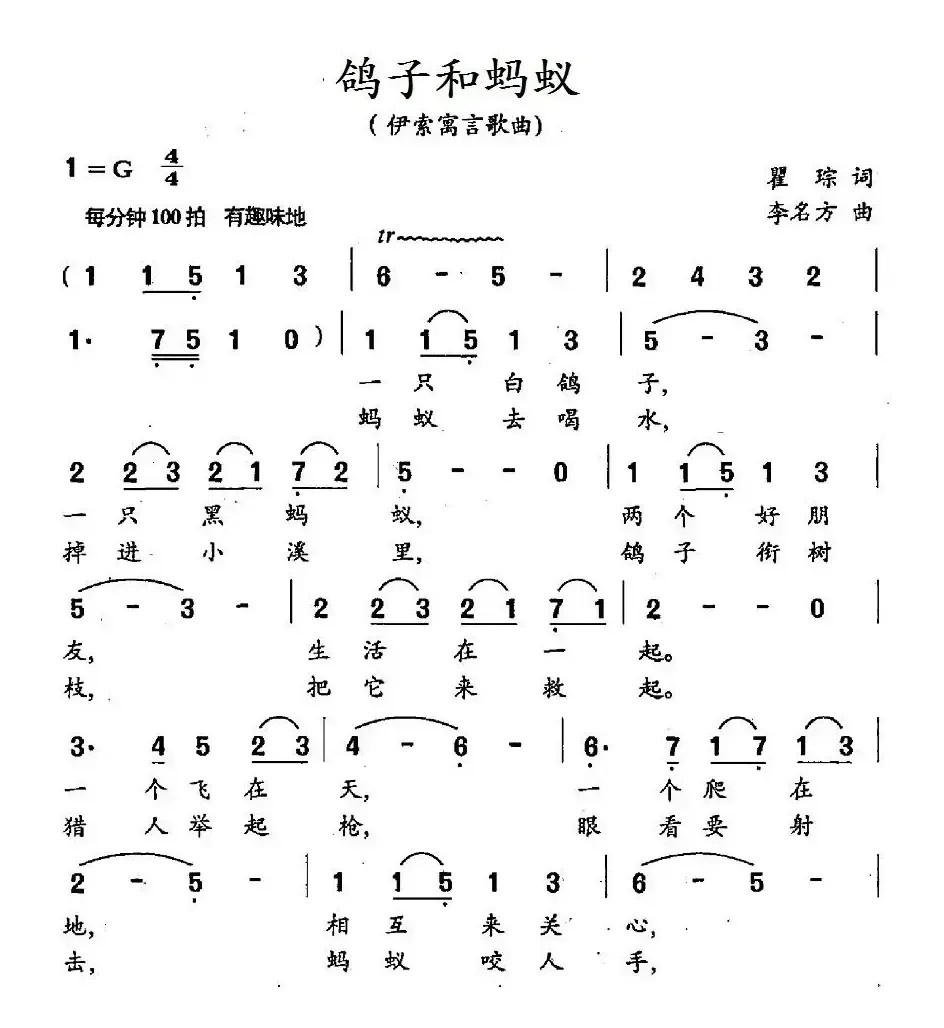 鸽子与蚂蚁（伊索寓言歌曲）