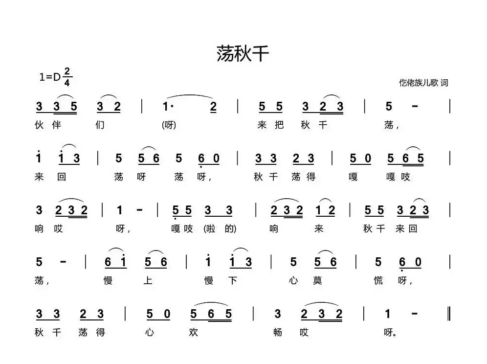 荡秋千（仡佬族儿歌）