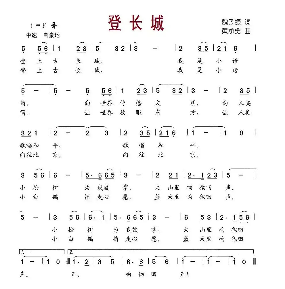 登长城（魏子振词 黄承勇曲）