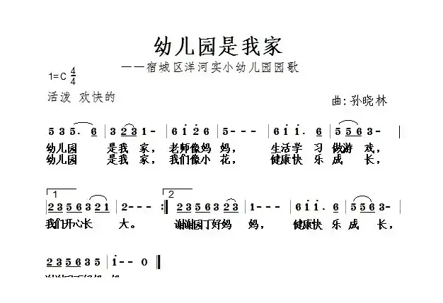 幼儿园是我家（孙晓林曲）