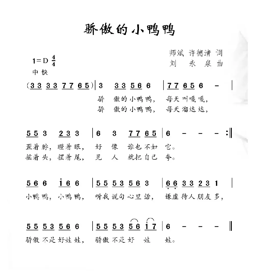 骄傲的小鸭鸭（师斌 许德清词 刘永泉曲）