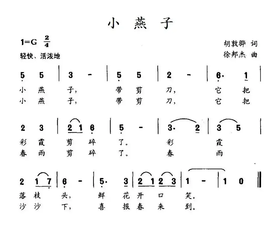 小燕子（胡敦骅词 徐邦杰曲）