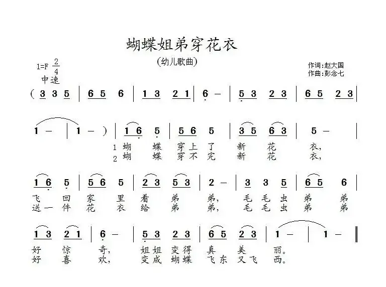 蝴蝶姐弟穿花衣（赵大国词 彭念七曲）