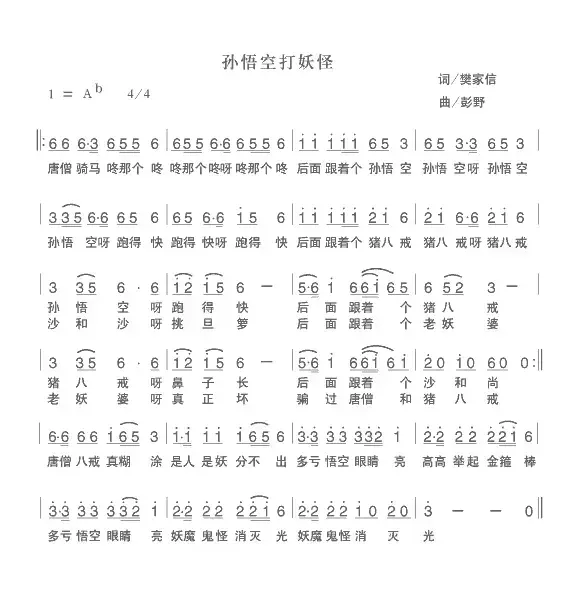 孙悟空打妖怪（樊家信词 彭野曲）