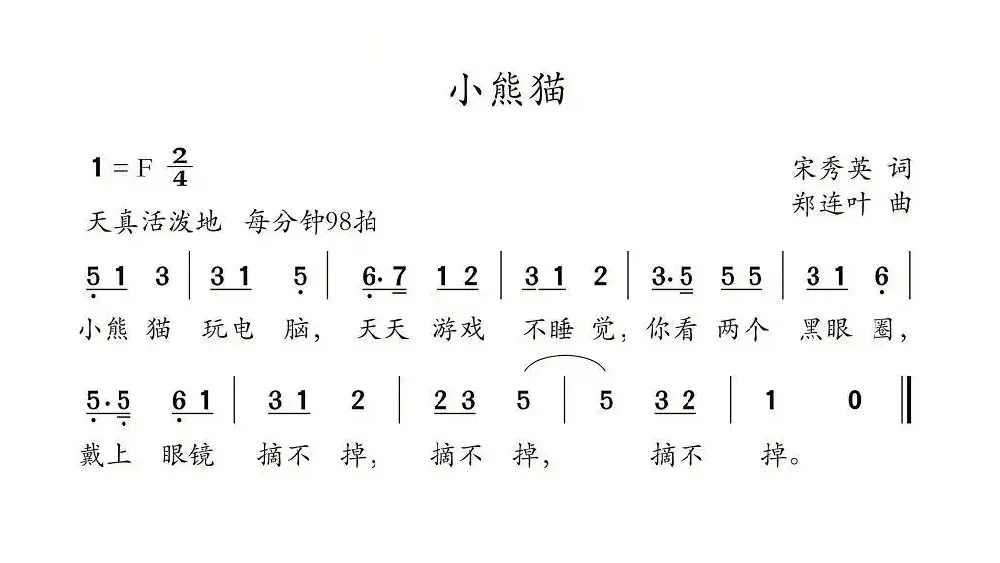 小熊猫（宋秀英词 郑连叶曲）