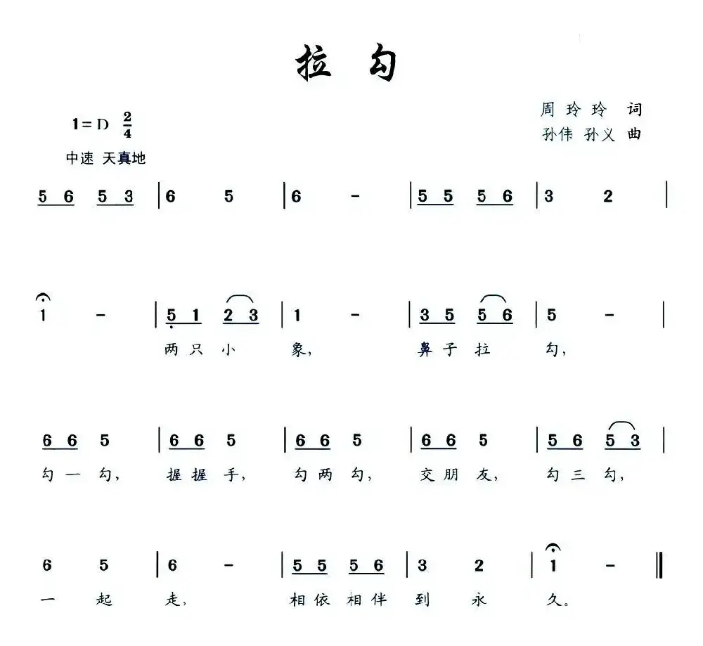 拉钩（周玲玲词 孙伟 孙义曲）