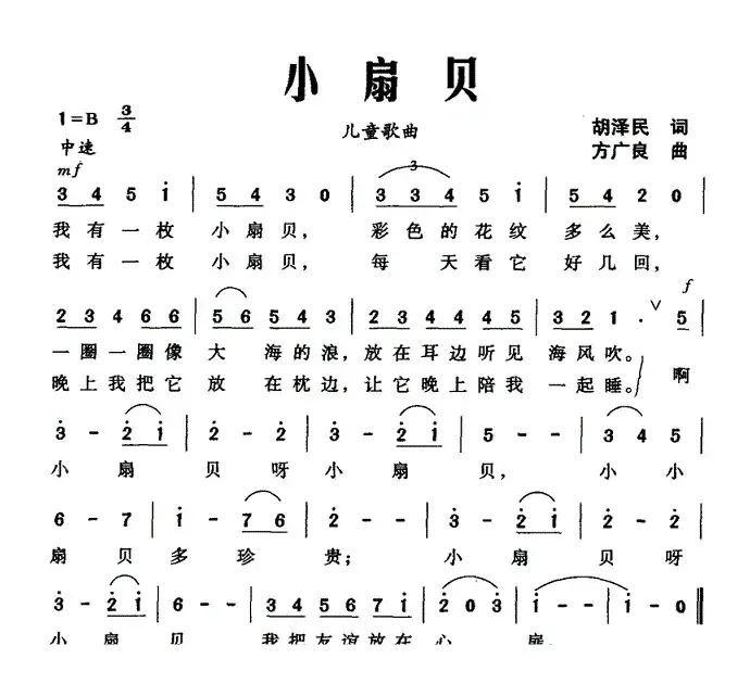 小扇贝（胡泽民词 方广良曲）