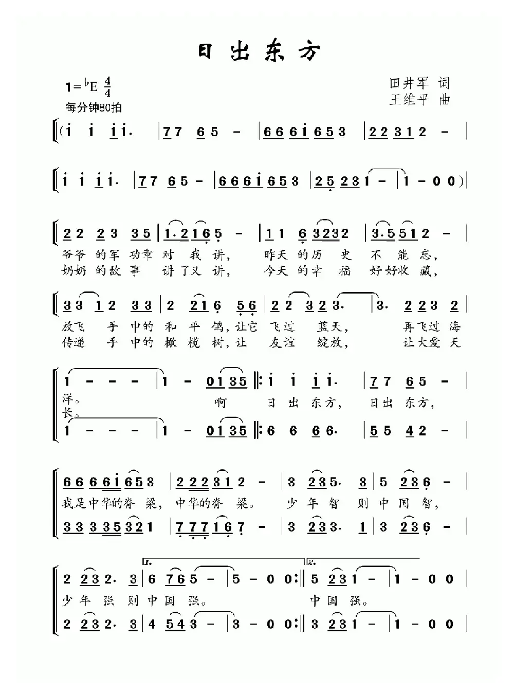 日出东方（田井军词 王维平曲、合唱）