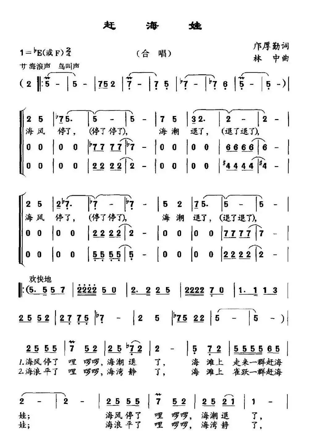 赶海娃（邝厚勤词 林中曲、合唱）