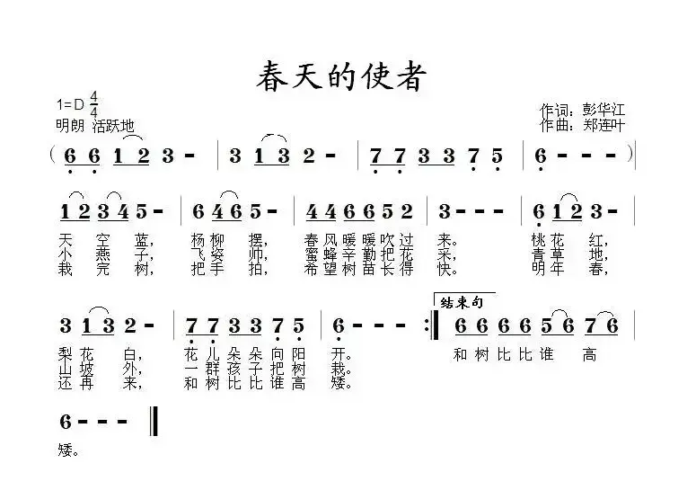 春天的使者（彭华江词 郑连叶曲）