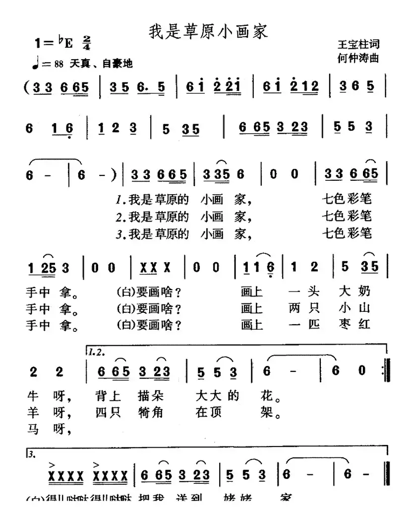 我是草原小画家（王宝柱词 何仲涛曲）