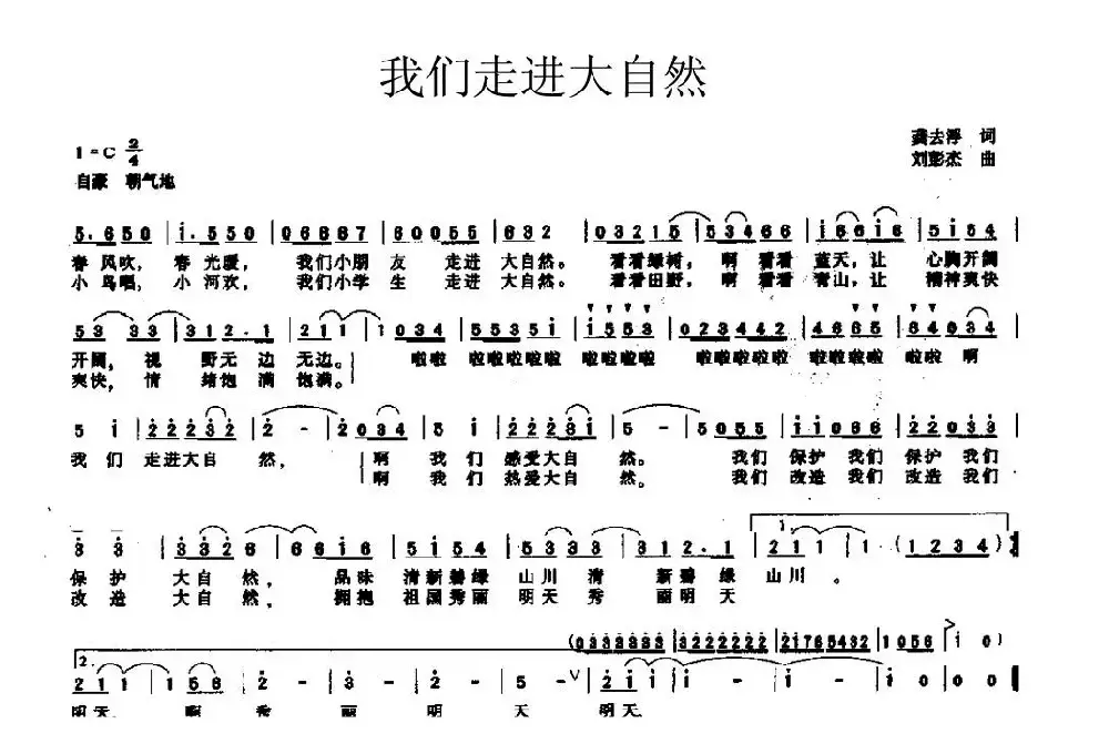 我们走进大自然（龚去浮词 刘彭杰曲）