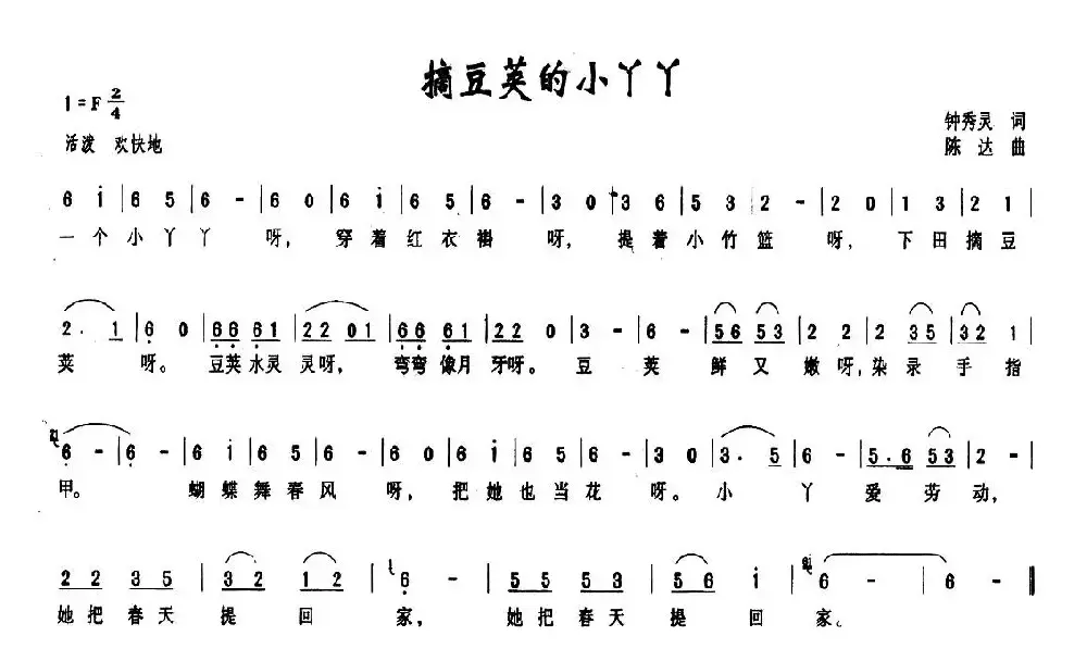 摘豆荚的小丫丫（钟秀灵词 陈达曲）